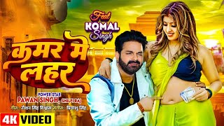 #Video | Power Star #Pawan Singh | Kamar Me Lahar | Feat - Komal Singh |   New Bhojpuri Song 2024