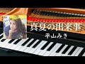 真夏の出来事 平山みき ピアノ