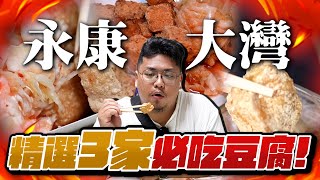 網友推薦精選永康大灣必吃3間臭豆腐／你心目中的第一名是哪一間？台南人沒吃過臭豆腐絕對不要說你是台南人？Taiwanesefood대만 요리