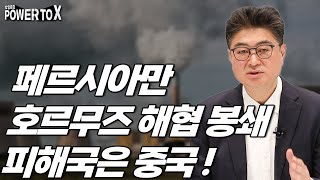 페르시아만 호르무즈 해협 봉쇄, 피해국은 중국! [박영훈의 Power to X]_STEPS