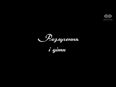 Поради психолога: Розлучення і діти