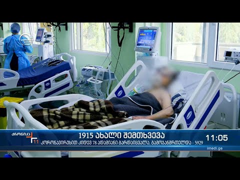 ქრონიკა 11:00 საათზე - 30 აგვისტო, 2021 წელი