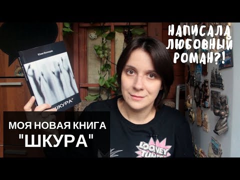 МОЯ НОВАЯ КНИГА "ШКУРА"