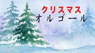 J-POPクリスマスオルゴールメドレー【癒しの睡眠用・作業用BGM】Music Box Cover Collection