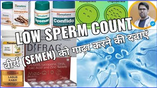 शुक्राणु बढ़ाने वाली सभी दवाईयां/ SPERM COUNT कैसे बढ़ाएं/LOW SPERM COUNT/ वीर्य बढ़ाने की दवाएं/