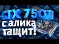 GTX 750 Ti  за 3000р  с Алиэкспресс ТАЩИТ! Обзор, разгон, тесты