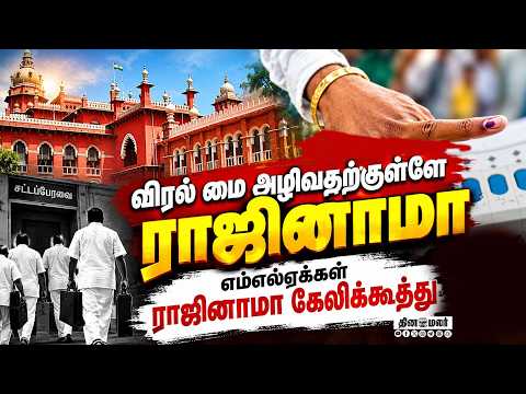 ஓட்டு போட்டவர்களை அவமானப்படுத்துவதா? ஐகோர்ட் நீதிபதிகள் அதிருப்தி Chennai High court | by electio