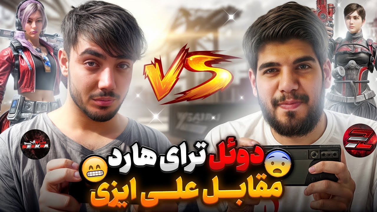 دوئل ترای هارد مقابل علی ایزی اما با موبایل!🔥