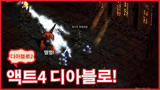 디아블로2 액트4 디아블로 잡으러 가보기