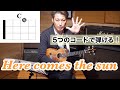 【初心者向け】5つのコードで弾けるHere comes the sun | ビートルズ