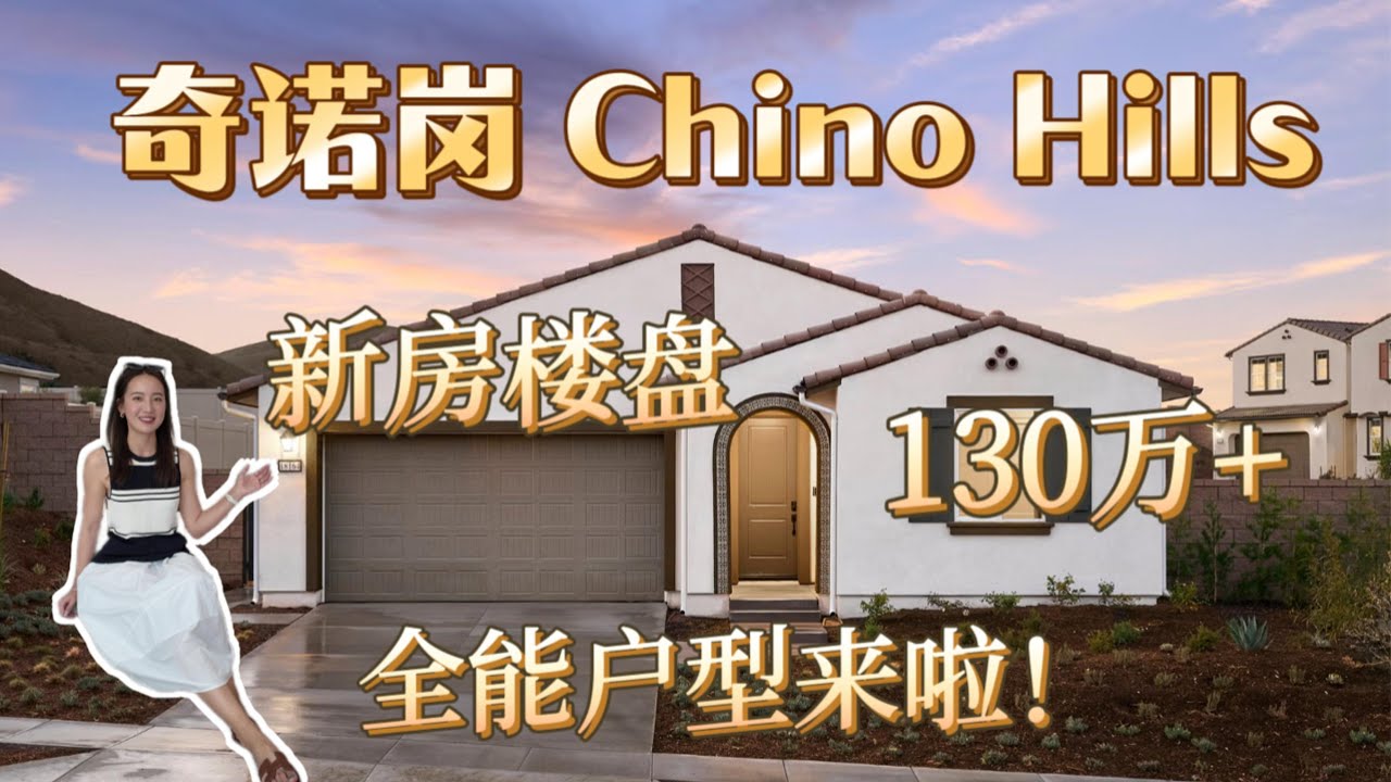 奇诺岗Chino Hillls新房开箱｜优点太多啦 大平层 大占地 子母房 双卧室 好学区