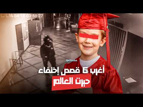ست قصص مرعبة من الواقع اختفوا وتركوا وراءهم ألغاز ا بلا نهاية