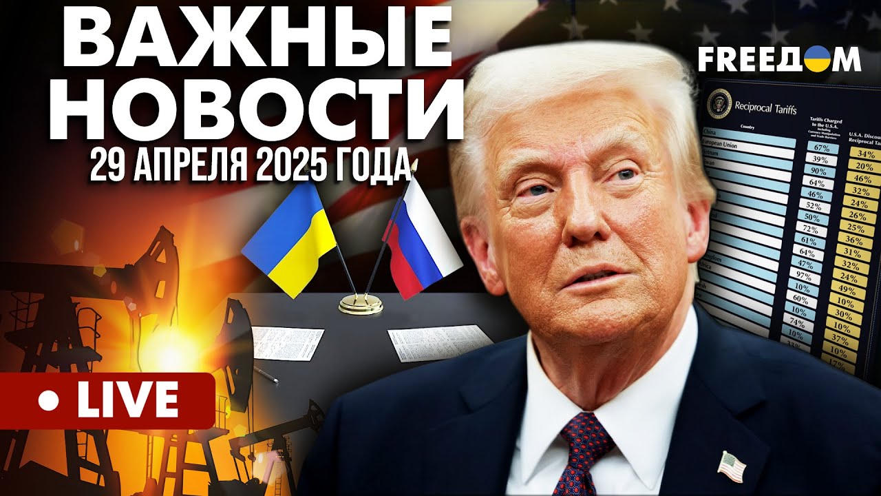 LIVE: 100 дней президентства Трампа: ключевые решения. Горячие новости. 29.04.25