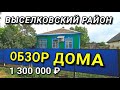 ДОМ В ВЫСЕЛКОВСКОМ РАЙОНЕ ЗА 1 300 000 РУБЛЕЙ / Обзор Николая Сомсикова