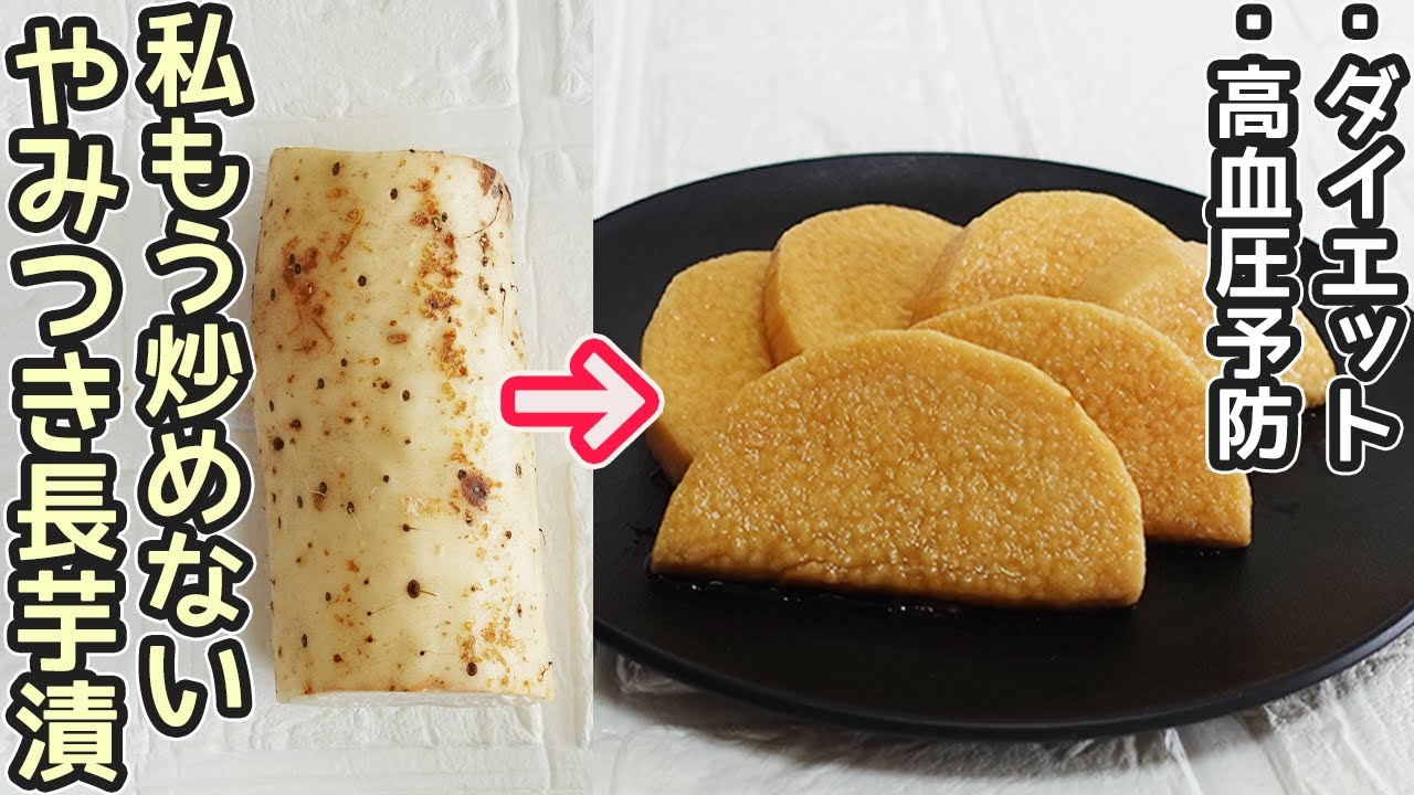 【長芋漬け三種作り方】しょうゆ漬け・ワサビ漬け・甘酢漬け《長芋・山芋作り置き》