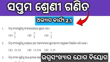 Class 7 Math, Exercise 2.1, Odia medium, 7 class math 2.1 question answer odia medium