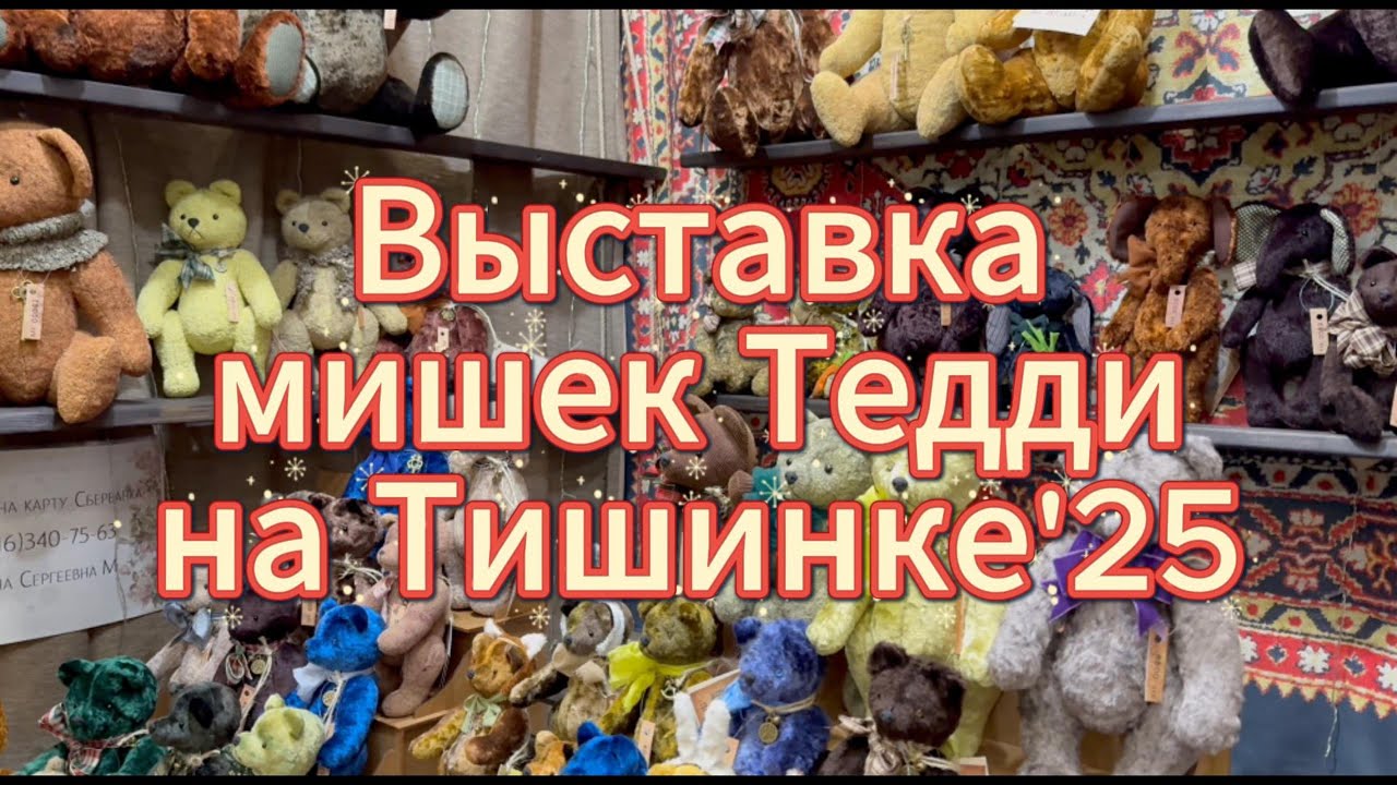 ВЫСТАВКА МИШЕК ТЕДДИ 2025 в Москве | море уюта и ручной работы!