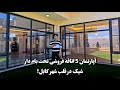 آپارتمان 5 اتاقه فروشی تخت بام دار شیک و زیبا در قلب شهر کابل شهر نو