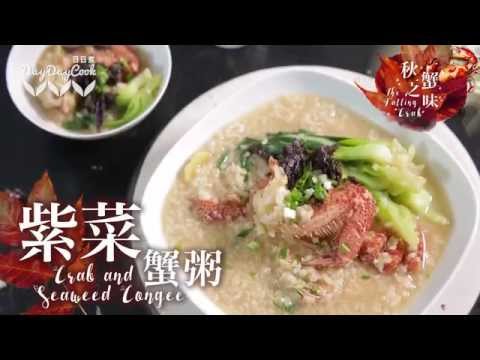 【DayDayCook】幸福滋味—紫菜蟹粥 Crab and Seaweed Congee