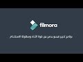 تحميل برنامج فيلمورا اخر اصدار + طريقة التنشيط مدى الحياة مجانا - Filmora Full v9.2.1.10