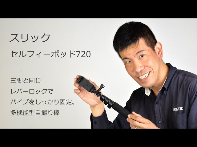 SLIK 撮影補助棒 セルフィーポッド 940 4段 レバーロック式 204672 Amazon | SLIK 撮影補助棒 セルフィーポッド 720 4段 レバーロック式