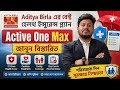 Aditya Birla Health Insurance Active One Max Complete Details Bengali | Best Health Insurance Plan