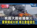 桃園大園碰撞釀災 愛車燒成火球 車主倉皇逃生｜TVBS新聞 @TVBSNEWS01