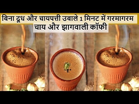 बिना दूध और चायपत्ती उबाले 1Min लाजवाब Chai