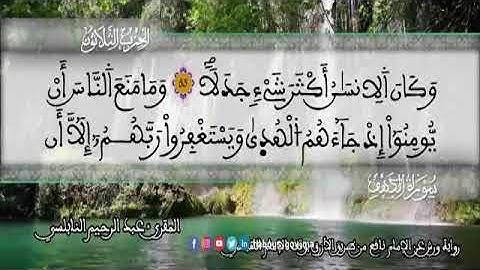 الثمن 7  من الحزب 30 رواية ورش عن نافع من المصحف المثمن بصوت القارئ عبد الرحيم النابلسي