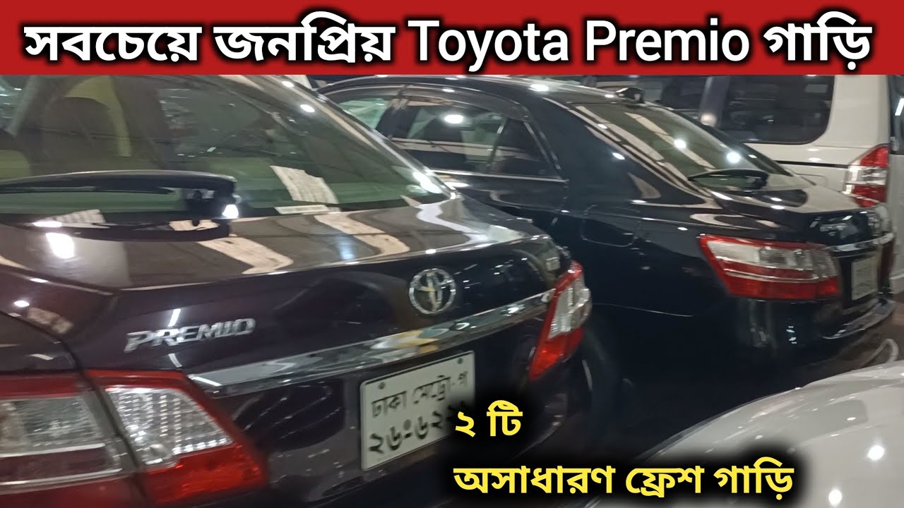 সবচেয়ে জনপ্রিয় Toyota Premio গাড়ি । Toyota Premio Price In Bd