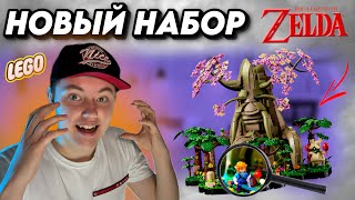 ШОК😱Новый Набор LEGO ZELDA-ЛУЧШИЙ Набор LEGO!?/Новинки Lego 2024/Лего/Zelda/Лучшее Lego/Technik/