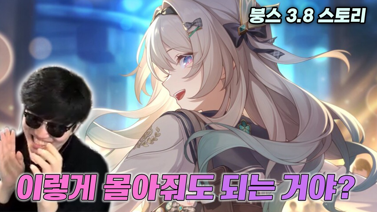 [붕괴: 스타레일 3.8] 