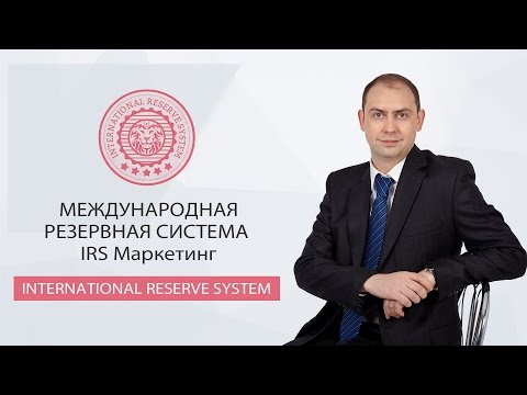 Международная резервная система IRS Маркетинг. International Reserve System.