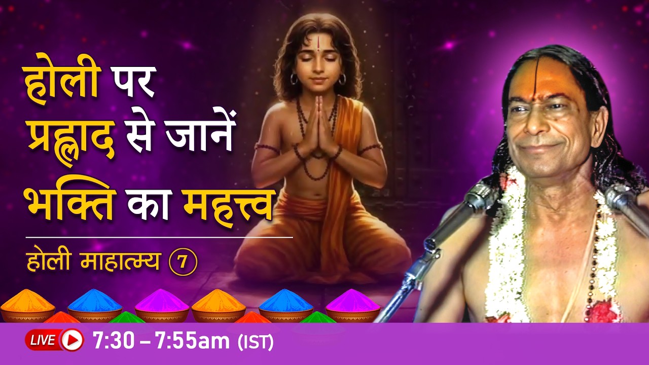 होली पर प्रह्लाद से जानें भक्ति का महत्त्व | होली माहात्म्य - 7/9 | Jagadguru Kripalu Ji Pravachan