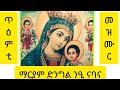 ማርያም ድንግል ንዒ ናባና