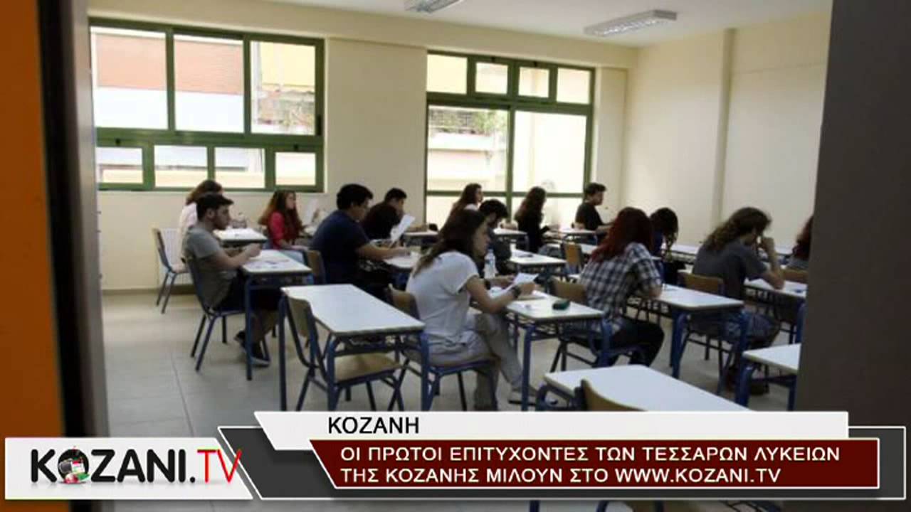 Οι πρώτοι μαθητές των λυκείων της Κοζάνης στο kozani.tv