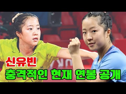 신유빈 충격적인 현재 연봉 공개! 신유빈, 5주 연속 여자 스포츠 스타 1위