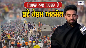 Punjabi Singer Resham Singh Anmol in Farmers Protest | ਹੰਝੂ ਗੈਸ ਅਤੇ ਰਬੜ ਦੀਆਂ ਗੋਲੀਆਂ ਬਾਰੇ ਬੋਲੇ ਰੇਸ਼ਮ