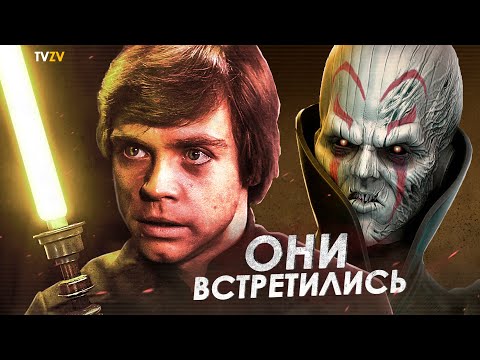 Видео: Откуда у Люка был Желтый Световой Меч стража храма? Люк Скайуокер против Гранд Инквизитора | ТВ ЗВ