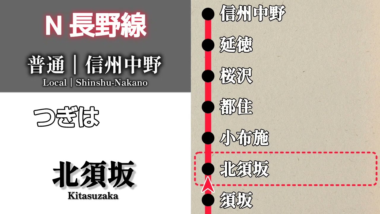 【車内放送】長野電鉄長野線　普通 信州中野行｜長野➤信州中野