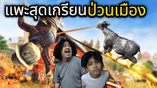 แพะสุดเกรียนป่วนเมือง (Goat Simulator 3)