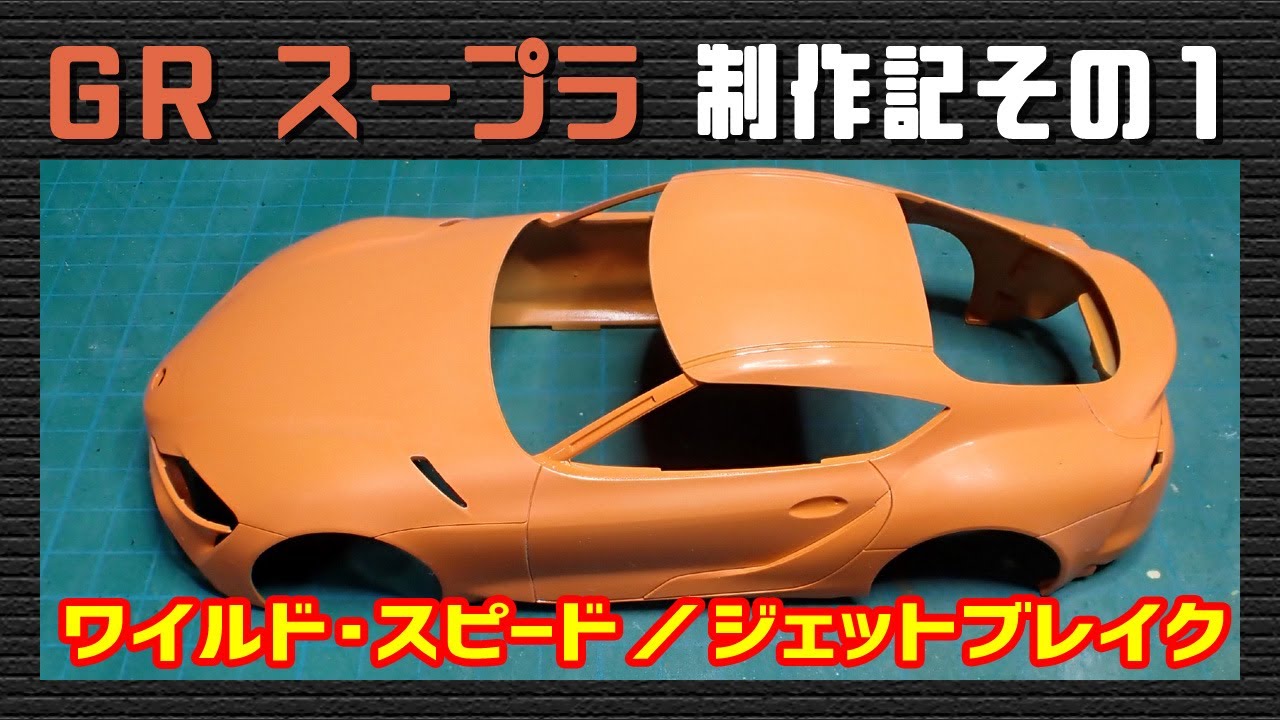 カーモデル】トヨタ GR スープラ（ワイルド・スピード The Fast & The 
