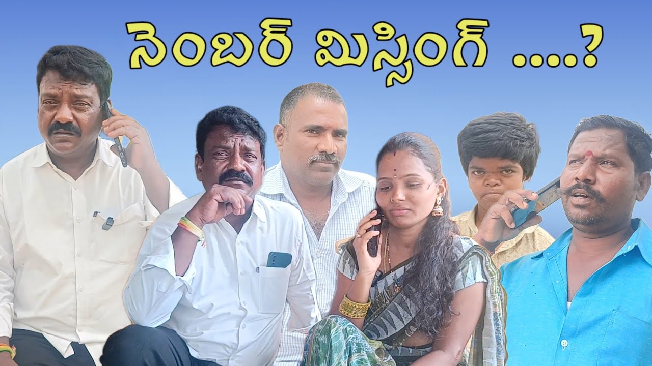 #నెంబర్ మిస్సింగ్...?|#సుధాకర్|#నూర్ బాషా|#సుంకరాజు|#ASR SHORT FILMS 