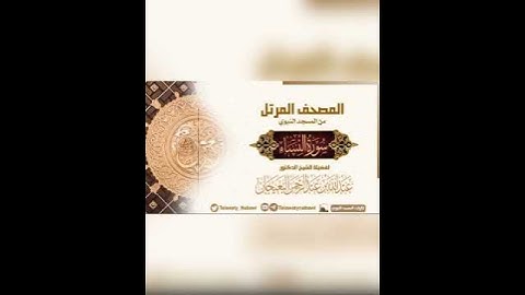 تلاوة تزيل الهم ﴿إن الله كان عليكم رقيبا﴾ للشيخ: عبدالله البعيجان وفقه الله.