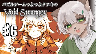 【Void Stranger】#6 第2章スタート！？Lillieの冒険が始まる！【#Vtuber】#voidstranger #puzzlegame #パズルゲーム