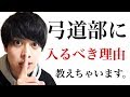 【新入生歓迎】弓道部に入るべき理由があるんです。