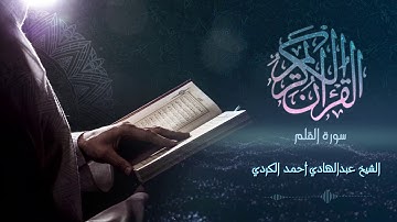 Surah Al-Qalam - الشيخ عبدالهادي أحمد الكردي - سورة القلم