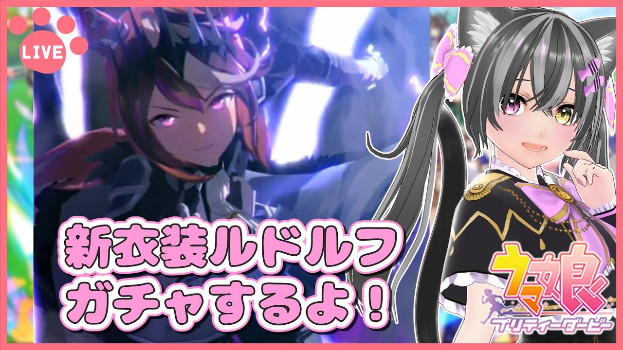 【#ウマ娘】新衣装黒ルドルフガチャ!天井までに来い!w🐈【猫萌くろろ/#Vtuber】