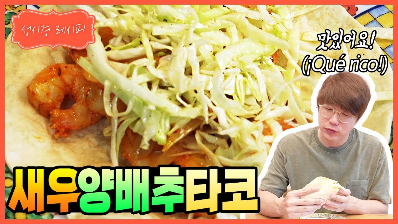 새우 양배추 타코
