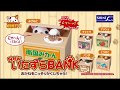 NewいたずらBANK ～CMバージョン～